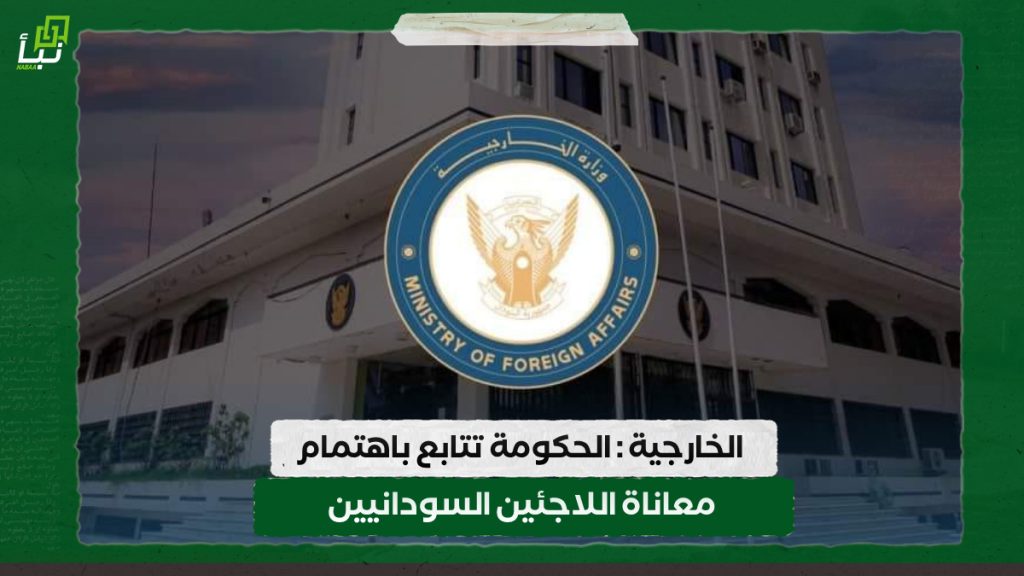 الخارجية : الحكومة تتابع باهتمام معاناة اللاجئين السودانيين 1 IMG 20240811 094330