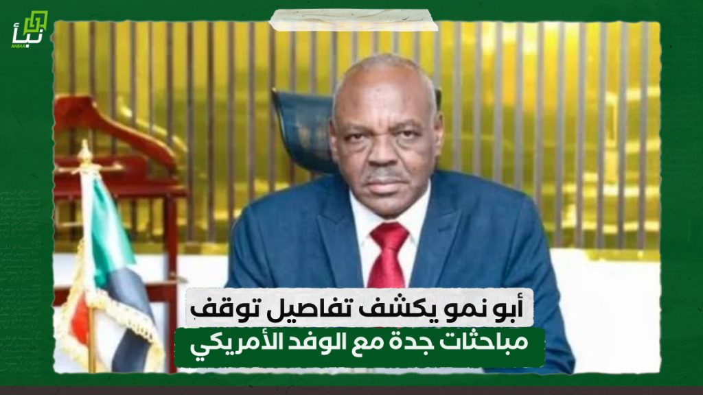 أبو نمو يكشف تفاصيل توقف مباحثات جدة مع الوفد الأمريكي 1 IMG 20240812 092048