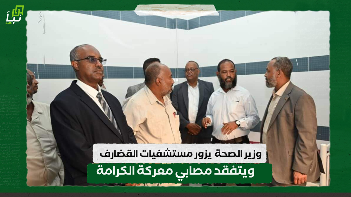وزير الصحة يزور مستشفيات القضارف ويتفقد مصابي معركة الكرامة 10 وزير الصحة يزور مستشفيات القضارف ويتفقد مصابي معركة الكرامة