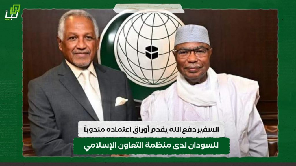 السفير دفع الله يقدم أوراق اعتماده مندوباً للسودان لدى منظمة التعاون الإسلامي 1 IMG 20240812 095031