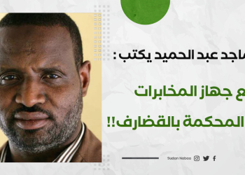 عبد الماجد عبد الحميد يكتب : مع جهاز المخابرات داخل المحكمة بالقضارف!!