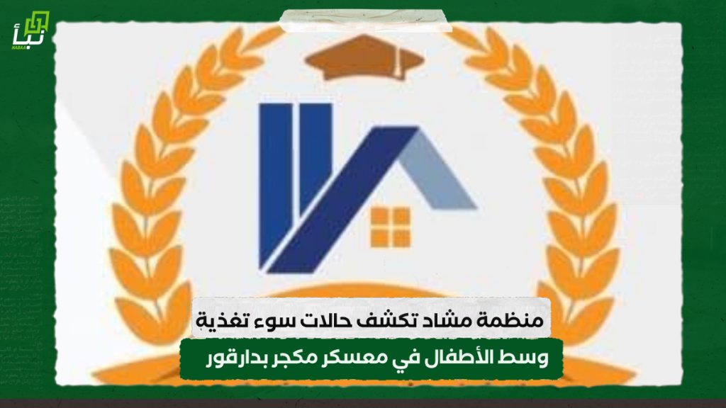 منظمة مشاد تكشف حالات سوء تغذية وسط الأطفال في معسكر مكجر بدارقور 1 IMG 20240813 093744