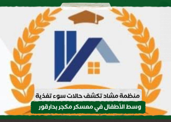 منظمة مشاد تكشف حالات سوء تغذية وسط الأطفال في معسكر مكجر بدارقور