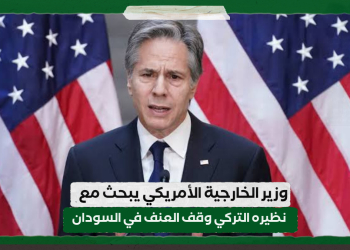وزير الخارجية الأمريكي يبحث مع نظيره التركي وقف العنف في السودان
