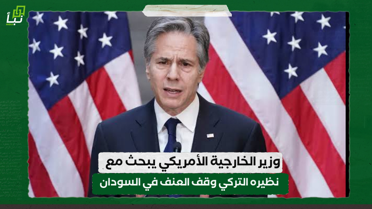 وزير الخارجية الأمريكي يبحث مع نظيره التركي وقف العنف في السودان 10 وزير الخارجية الأمريكي يبحث مع نظيره التركي وقف العنف في السودان