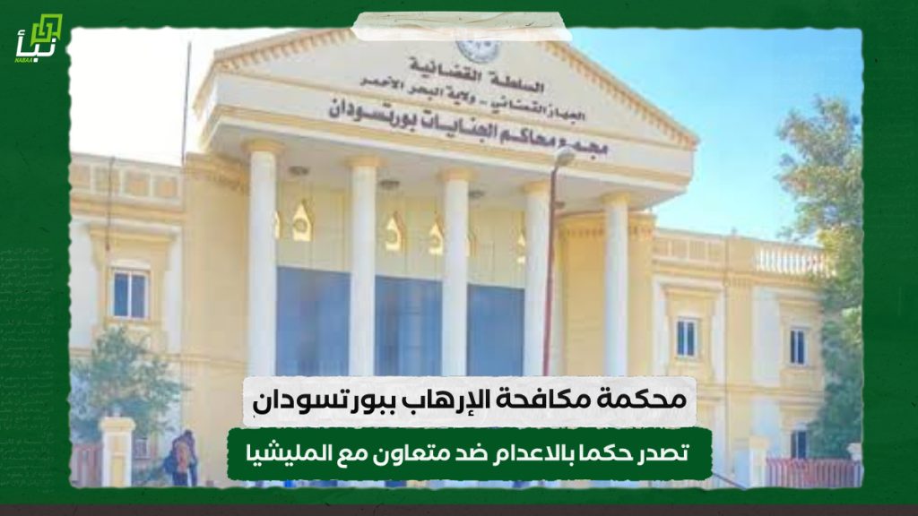 محكمة مكافحة الإرهاب ببورتسودان تصدر حكمها بالاعدام ضد متعاون مع المليشيا 1 IMG 20240814 093919