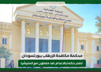 محكمة مكافحة الإرهاب ببورتسودان  تصدر حكمها بالاعدام ضد متعاون مع المليشيا