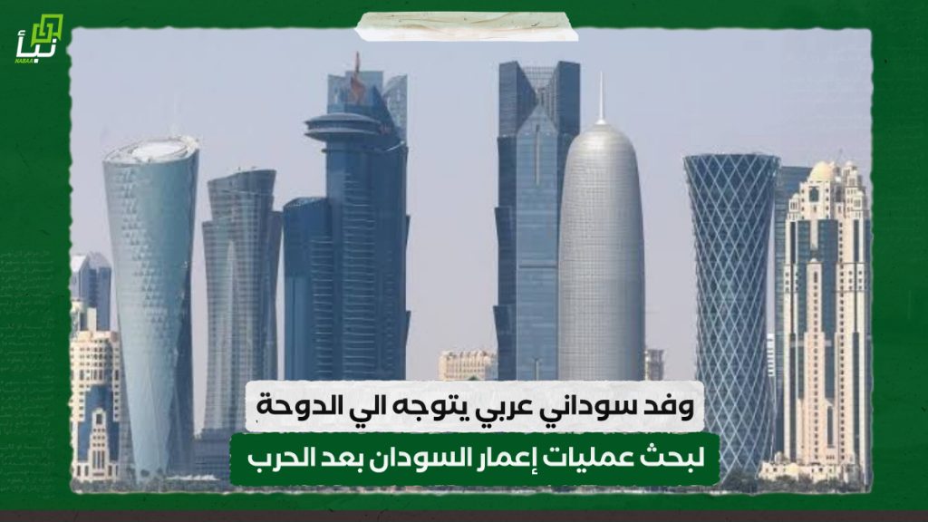وفد سوداني عربي يتوجه الي الدوحة لبحث عمليات إعمار السودان بعد الحرب 1 IMG 20240814 142812