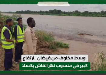 وسط مخاوف من فيضان …ارتفاع كبير في منسوب نهر القاش بكسلا