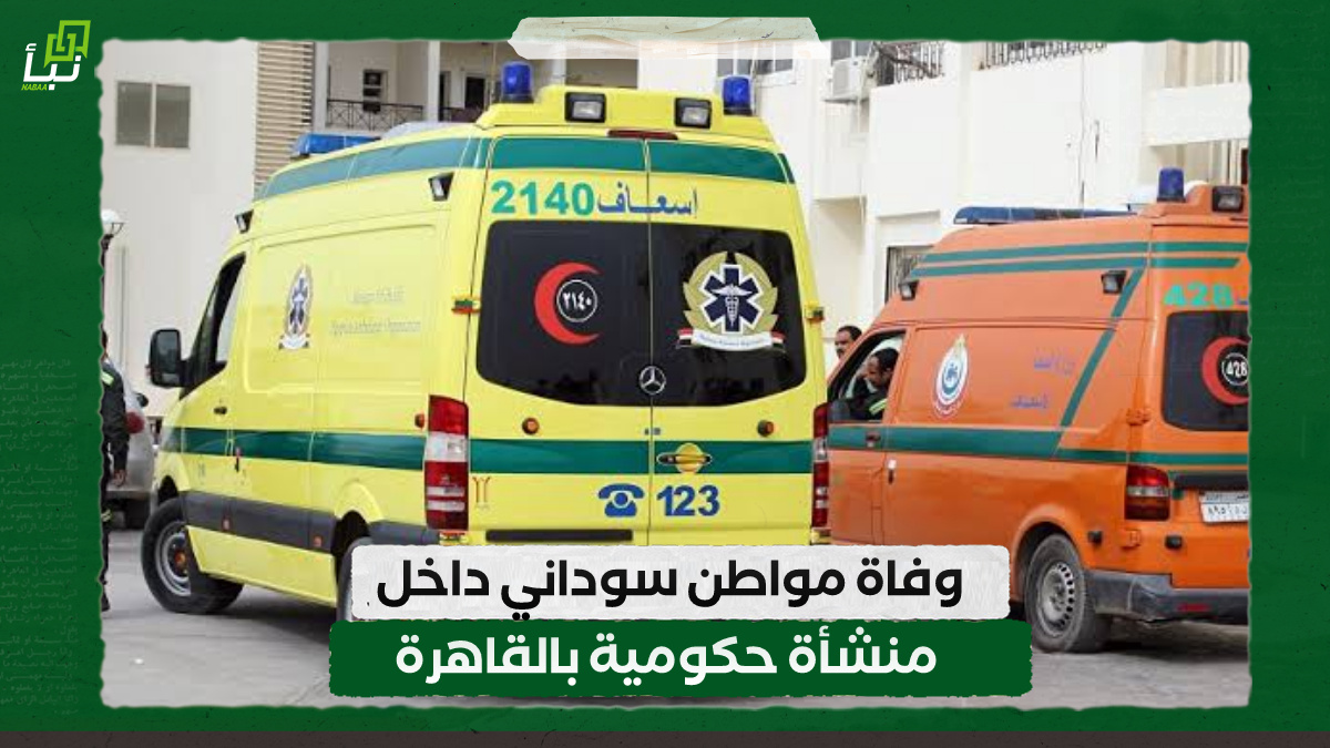 وفاة مواطن سوداني داخل منشأة حكومية بالقاهرة 10 وفاة مواطن سوداني داخل منشأة حكومية بالقاهرة
