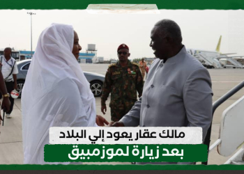 مالك عقار يعود إلي البلاد بعد زيارة لموزمبيق
