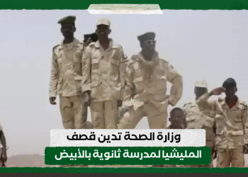 وزارة الصحة تدين قصف المليشيا لمدرسة ثانوية بالأبيض