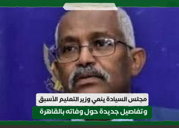 مجلس السيادة ينعي وزير التعليم الأسبق .. وتفاصيل جديدة حول وفاته بالقاهرة