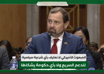 المبعوث الأميركي:لا نعترف بأي شرعية سياسية للدعم السريع ولا بأي حكومة يشكلها