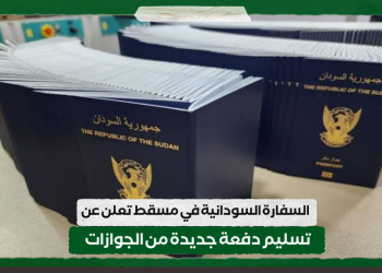 السفارة السودانية في مسقط تعلن عن تسليم دفعة جديدة من الجوازات