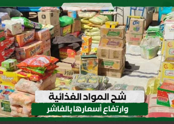 شح المواد الغذائية وارتفاع أسعارها بالفاشر
