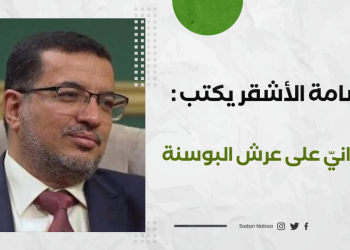 أسامة الأشقر يكتب : سودانيّ على عرش البوسنة
