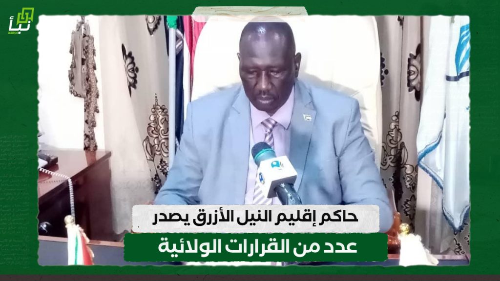 حاكم إقليم النيل الأزرق يصدر عددا من القرارات الولائية 1 IMG 20240820 134320