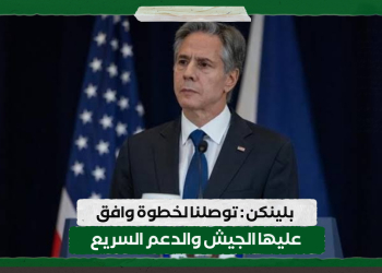 بلينكن : توصلنا لخطوة وافق عليها الجيش والدعم السريع