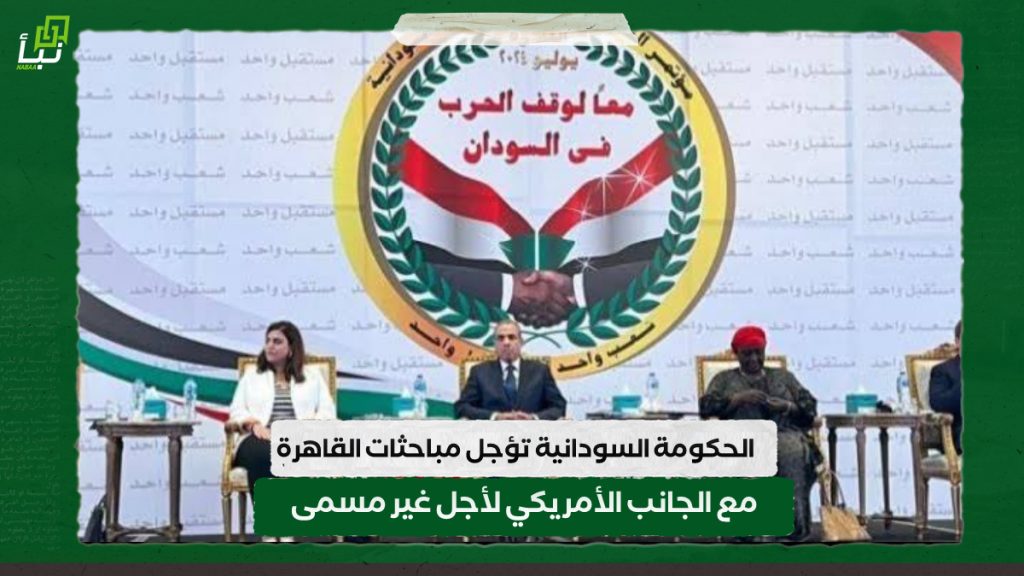 الحكومة السودانية تؤجل مباحثات القاهرة مع الجانب الأمريكي لأجل غير مسمى 1 IMG 20240821 115316