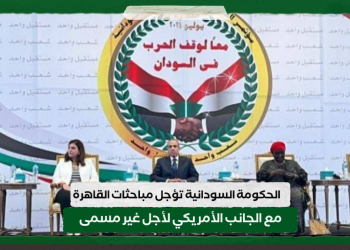 الحكومة السودانية تؤجل مباحثات القاهرة مع الجانب الأمريكي لأجل غير مسمى