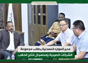 مدير الموارد المعدنية يطالب مجموعة الشركات الصينية بإستعجال انتاج الذهب