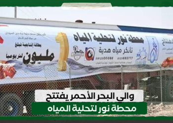 والي البحر الأحمر يفتتح محطة نور لتحلية المياه