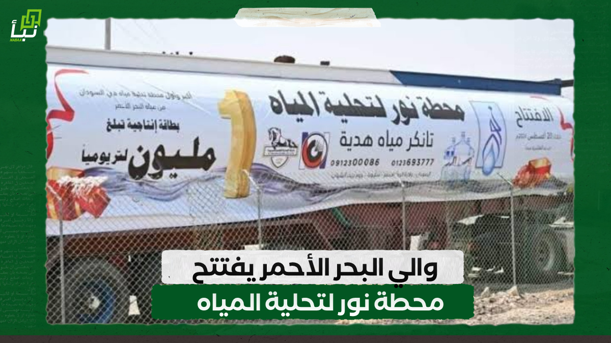 والي البحر الأحمر يفتتح محطة نور لتحلية المياه 10 والي البحر الأحمر يفتتح محطة نور لتحلية المياه