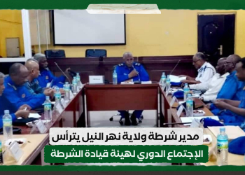 مدير شرطة ولاية نهر النيل يترأس الإجتماع الدوري لهيئة قيادة الشرطة