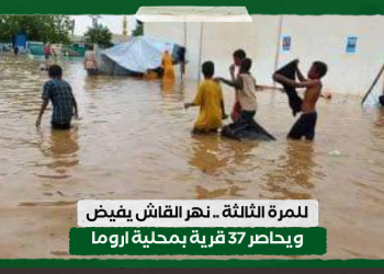 للمرة الثالثة .. نهر القاش يفيض و يحاصر 37 قرية بمحلية اروما