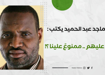 عبدالماجد عبد الحميد يكتب : أحلالٌ عليهم .. ممنوعٌ علينا ؟!