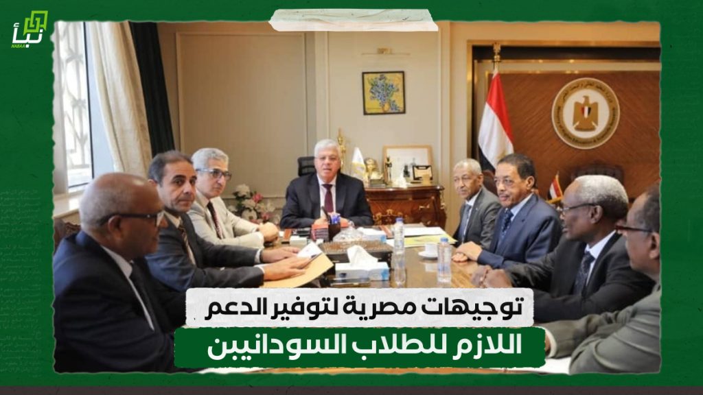 توجيهات مصرية لتوفير الدعم اللازم للطلاب السودانيبن 1 IMG 20240824 133618