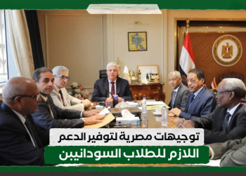 توجيهات مصرية لتوفير الدعم اللازم للطلاب السودانيبن