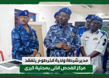 مدير شرطة ولاية الخرطوم يتفقد مركز الفحص الألى بمحلية كررى