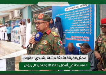 ممثل الفرقة الثالثة مشاة بشندي : القوات المسلحة في أفضل حالاتها والتمرد الى زوال
