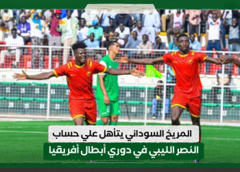 المريخ السوداني يتأهل علي حساب النصر الليبي في دوري أبطال أفريقيا