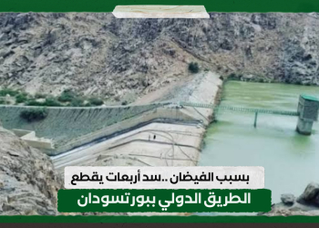 بسبب الفيضان ..سد أربعات يقطع الطريق الدولي ببورتسودان