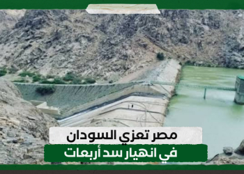 مصر تعزي السودان في انهيار سد أربعات