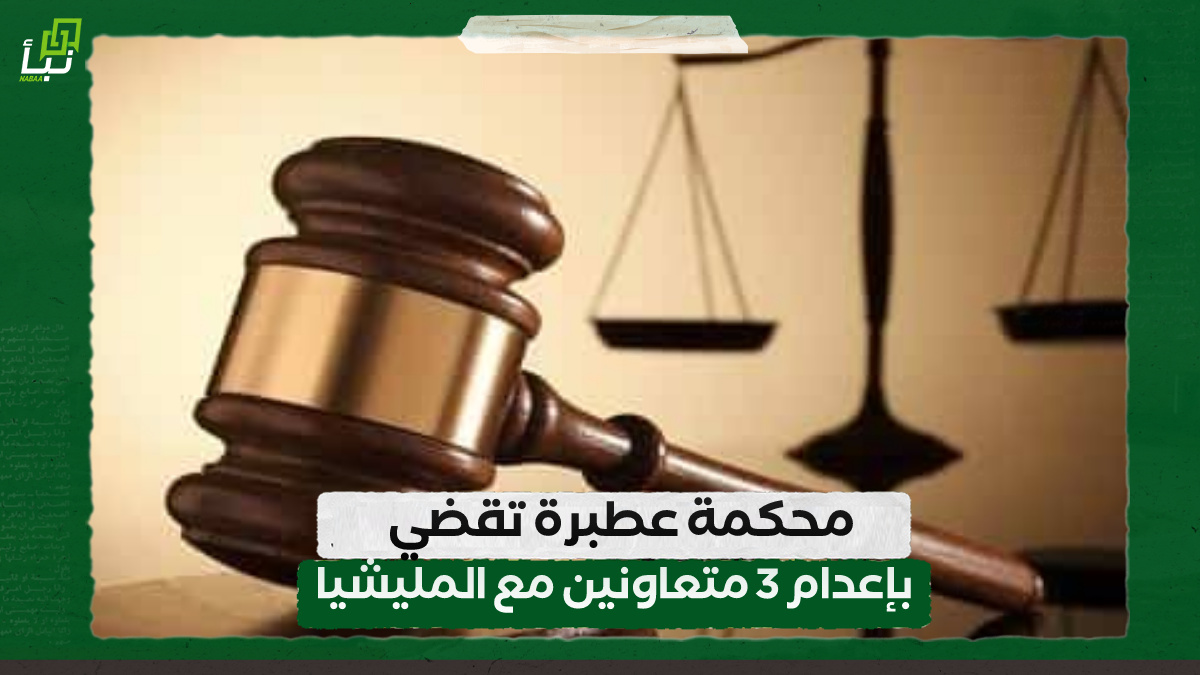 محكمة عطبرة تقضي بإعدام 3 متعاونين مع المليشيا 10 محكمة عطبرة تقضي بإعدام 3 متعاونين مع المليشيا