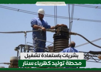 بشريات باستعادة تشغيل محطة توليد كهرباء سنار