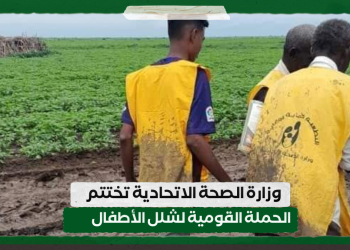 وزارة الصحة الاتحادية تختتم الحملة القومية لشلل الأطفال