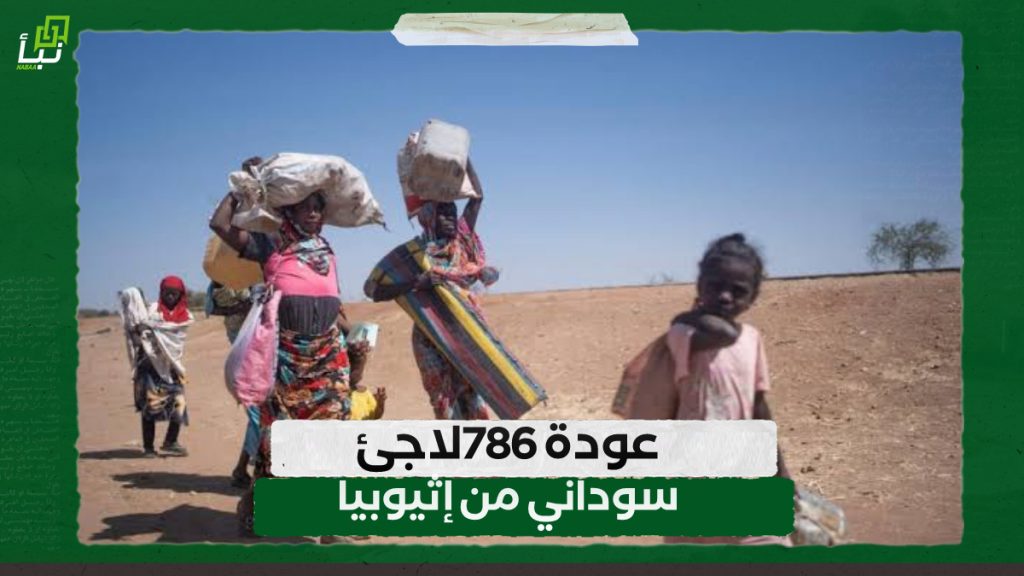 عودة 786لاجئ سوداني من إثيوبيا 1 IMG 20240828 093548