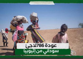 عودة 786لاجئ سوداني من إثيوبيا