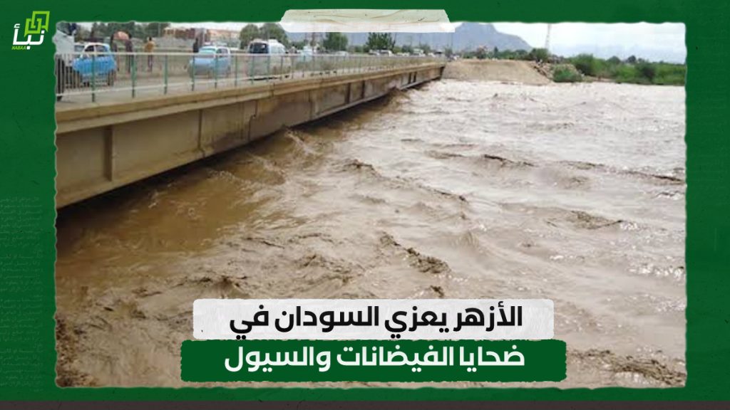 الأزهر يعزي السودان في ضحايا الفيضانات والسيول 1 IMG 20240828 140158