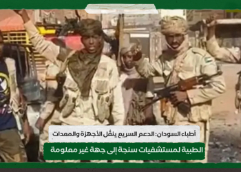 شبكة أطباء السودان: الدعم السريع ينقُل الأجهزة والمعدات الطبية لمستشفيات سنجة إلى جهة غير معلومة