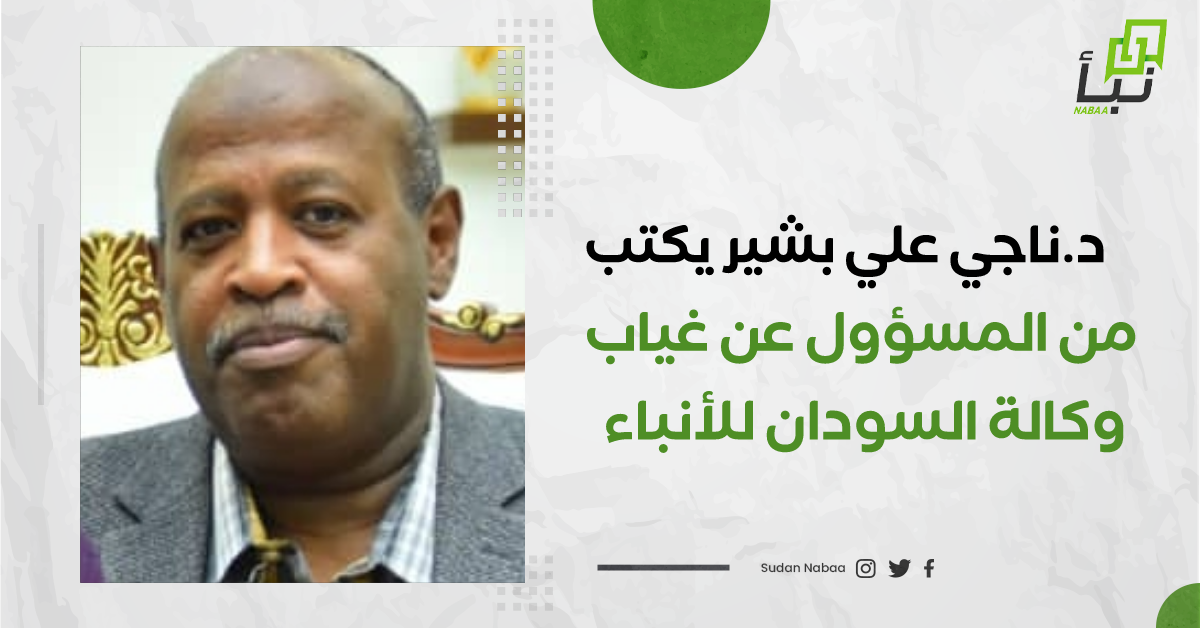 د.ناجي علي بشير يكتب : من المسؤول عن غياب وكالة السودان للأنباء 10 د.ناجي علي بشير يكتب : من المسؤول عن غياب وكالة السودان للأنباء