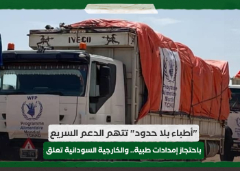 "أطباء بلا حدود" تتهم الدعم السريع باحتجاز إمدادات طبية.. والخارجية السودانية تعلق