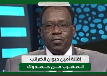 إقالة أمين ديوان الضرائب المقرب من حمدوك