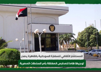 المستشار الثقافي للسفارة السودانية بالقاهرة يصدر توجيها هاما للمدارس المغلقة بأمر السلطات المصرية