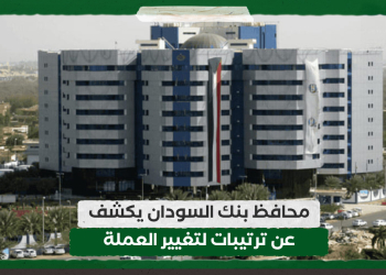محافظ بنك السودان يكشف عن ترتيبات لتغيير العملة